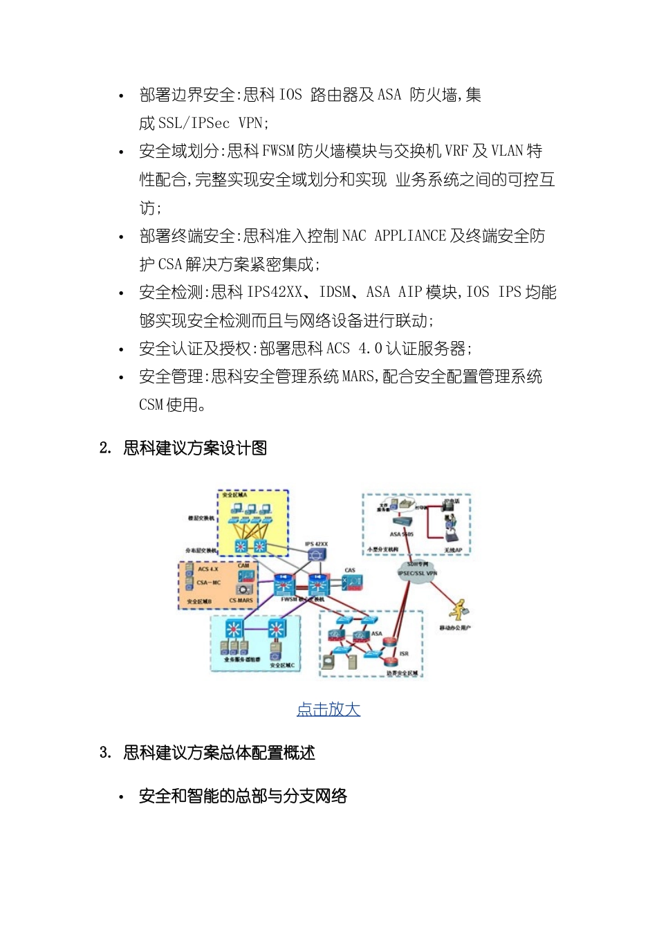 思科自防御网络安全方案典型配置_第3页