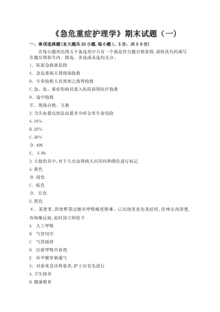急危重症护理学试题及答案解析