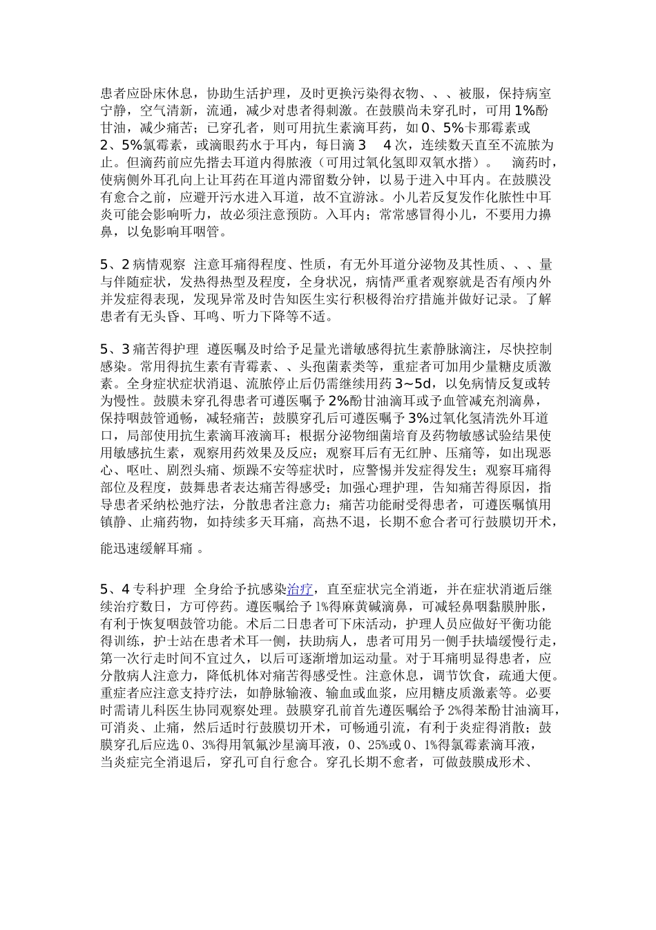 急性化脓性中耳炎的治疗及护理_第3页