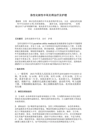 急性化脓性中耳炎的治疗及护理