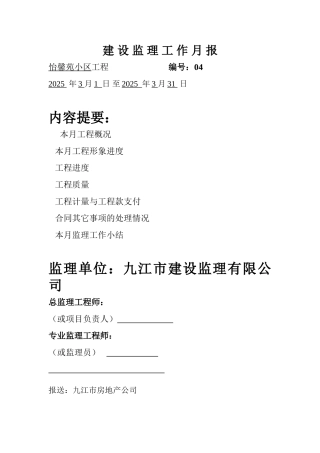 怡馨苑小区工程建设监理工作月报