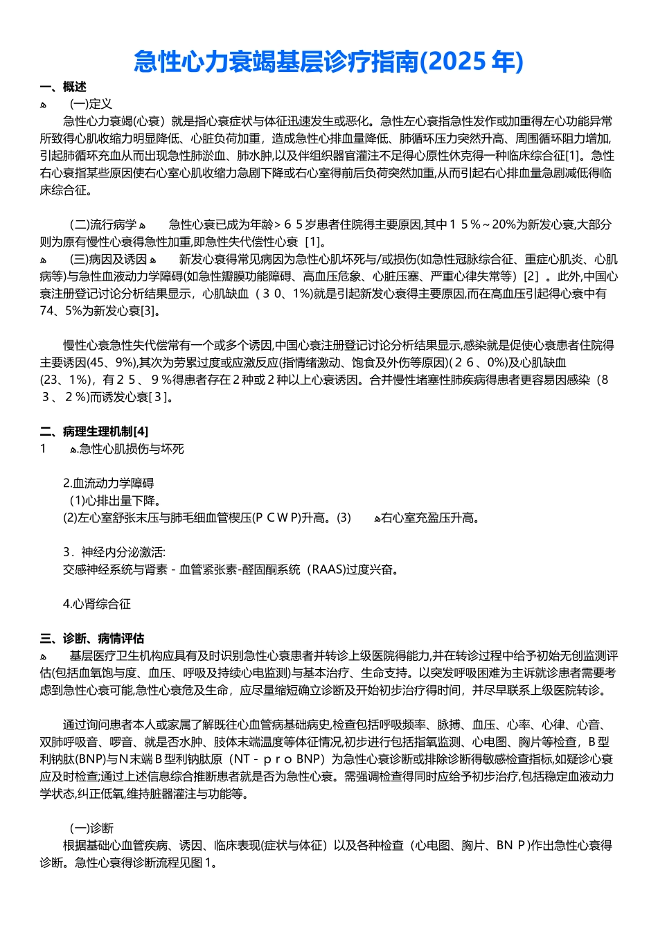 急性心力衰竭基层诊疗指南_第1页