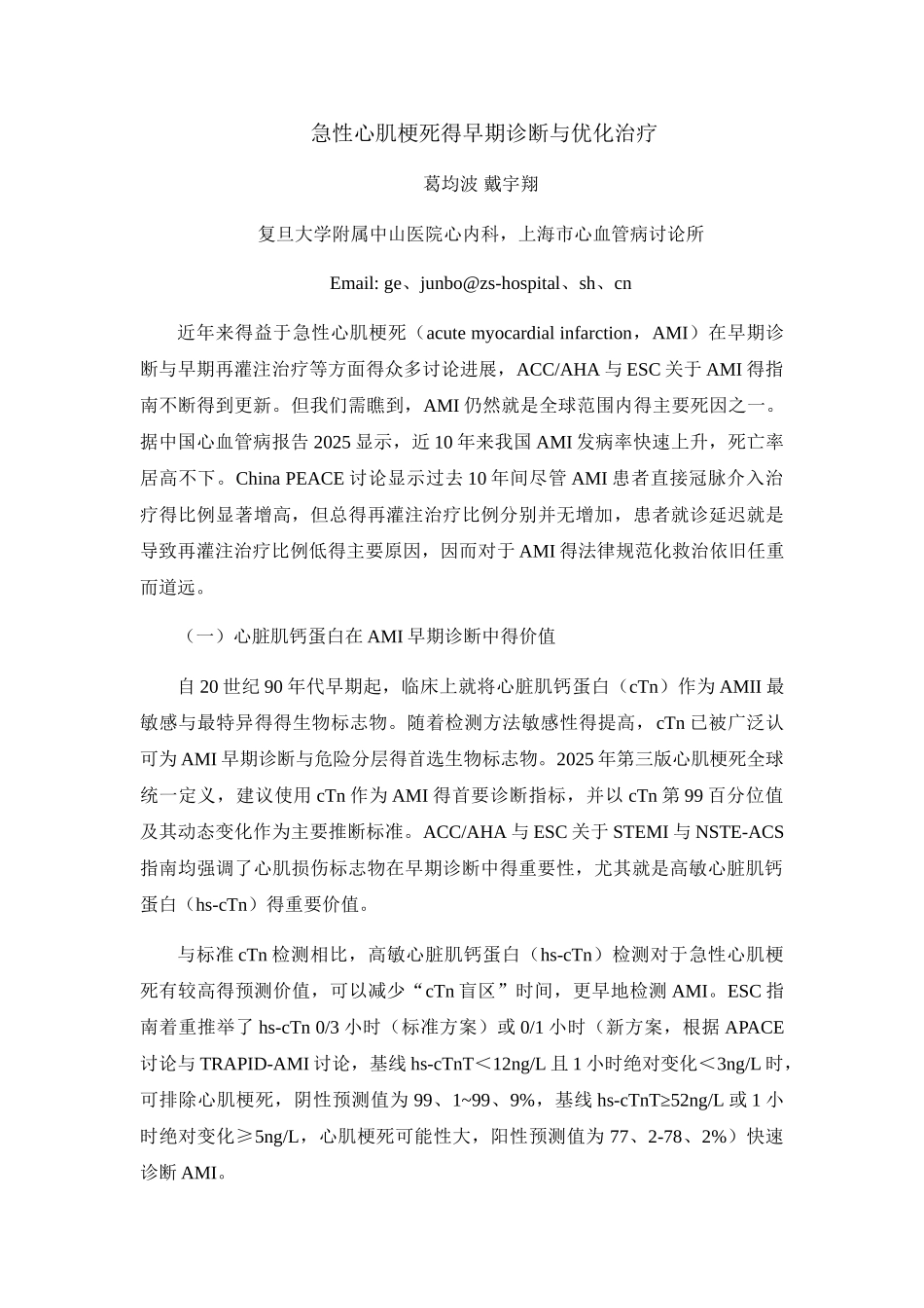 急性心肌梗死的早期诊断和优化治疗_第1页