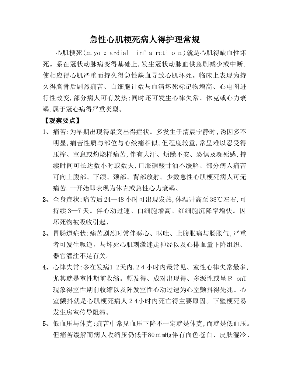 急性心肌梗死病人的护理常规_第1页