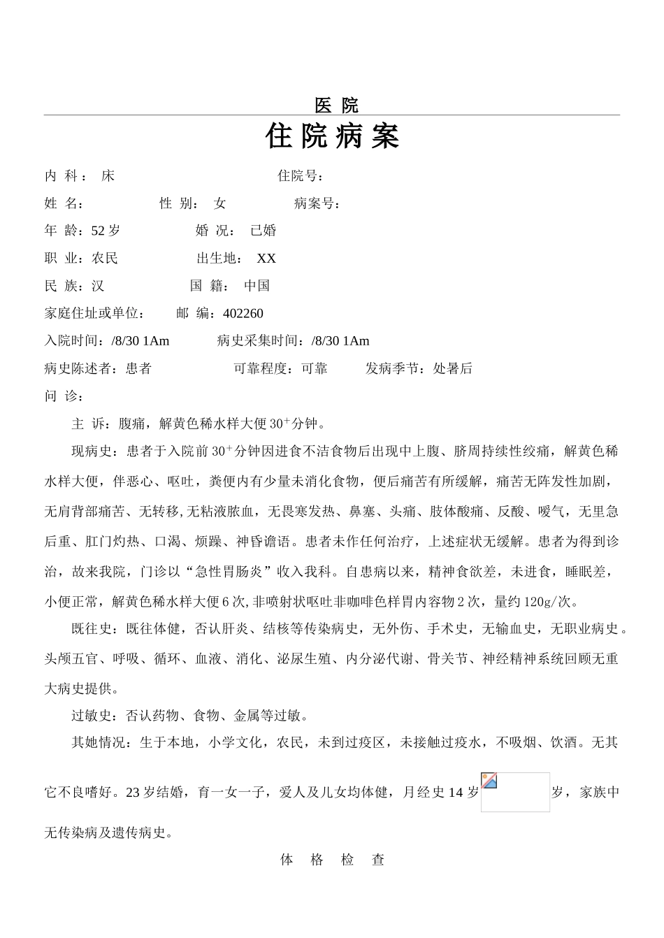 急性胃肠炎病历_第1页