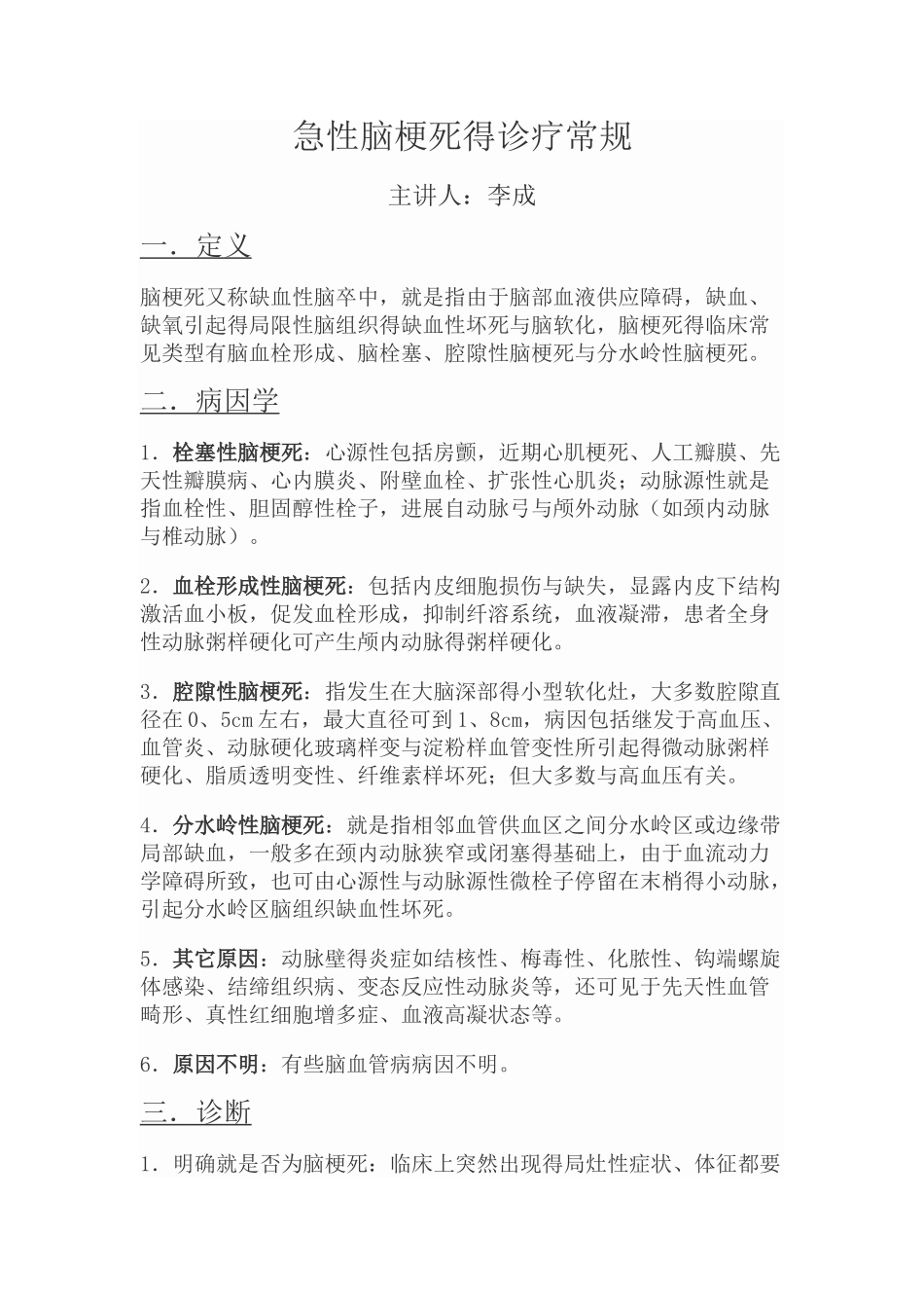 急性脑梗死诊疗常规_第1页