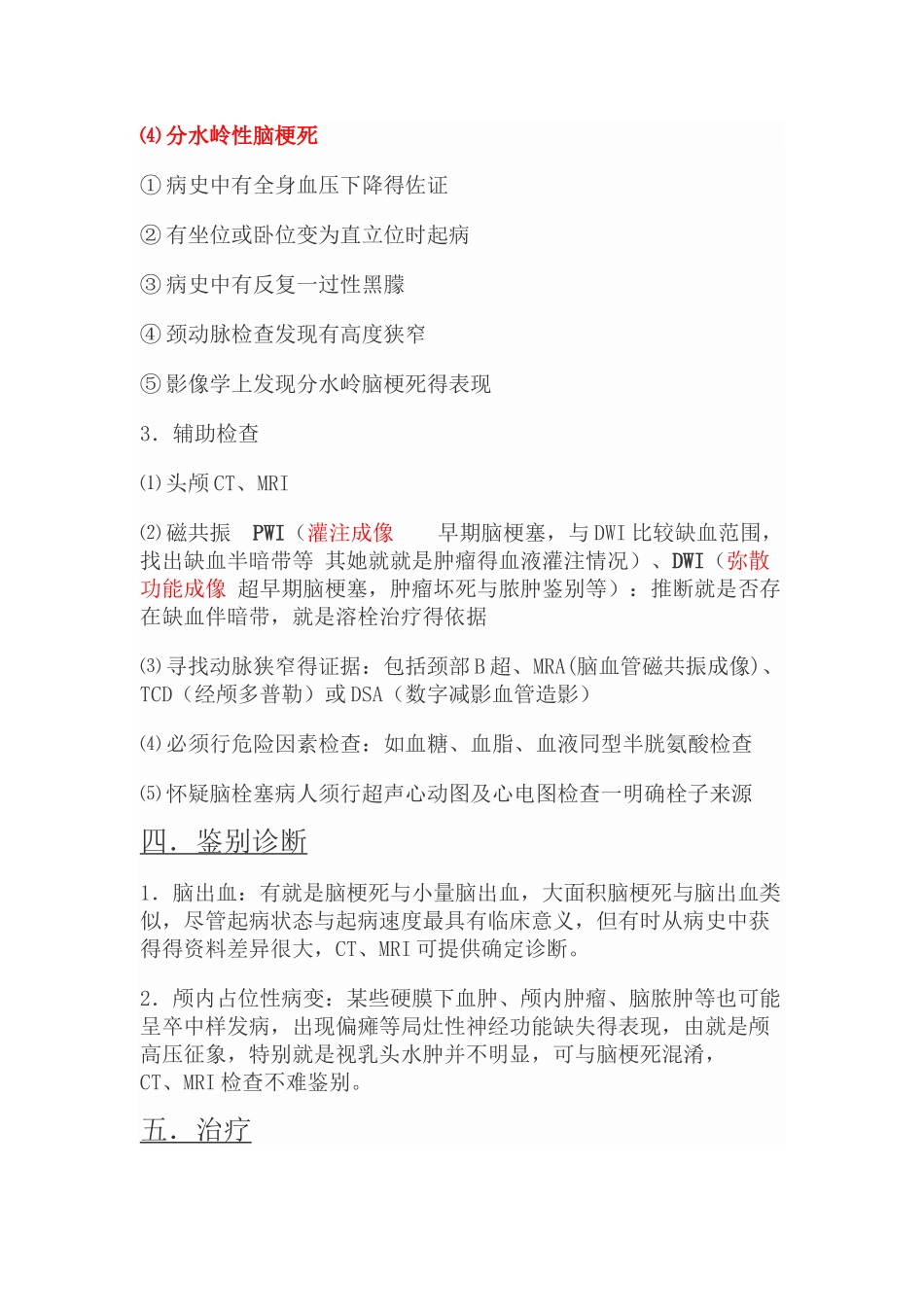 急性脑梗死诊疗常规_第3页