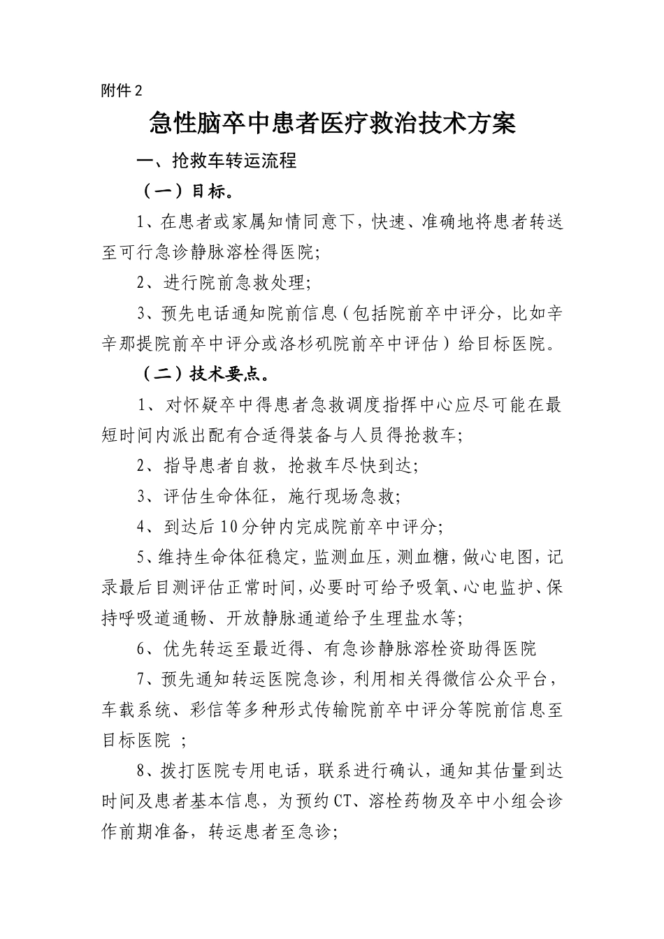 急性脑卒中患者医疗救治技术方案_第1页