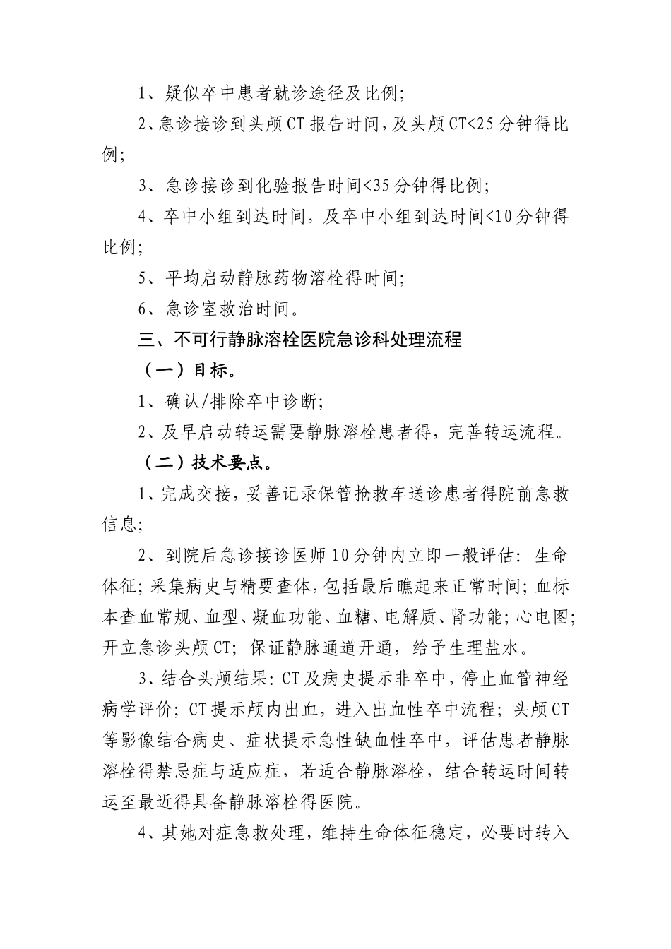 急性脑卒中患者医疗救治技术方案_第3页