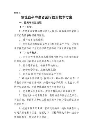 急性脑卒中患者医疗救治技术方案