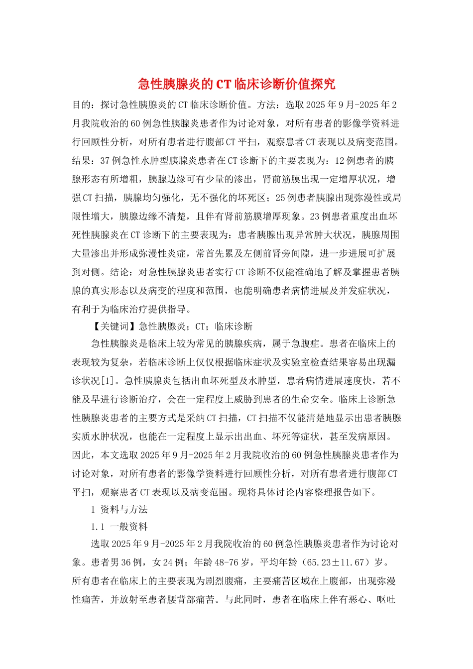 急性胰腺炎的CT临床诊断价值探究_第1页