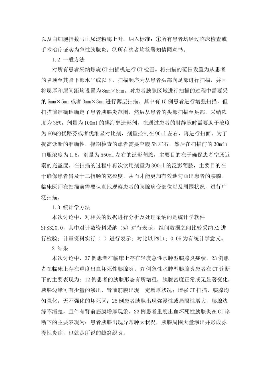 急性胰腺炎的CT临床诊断价值探究_第2页