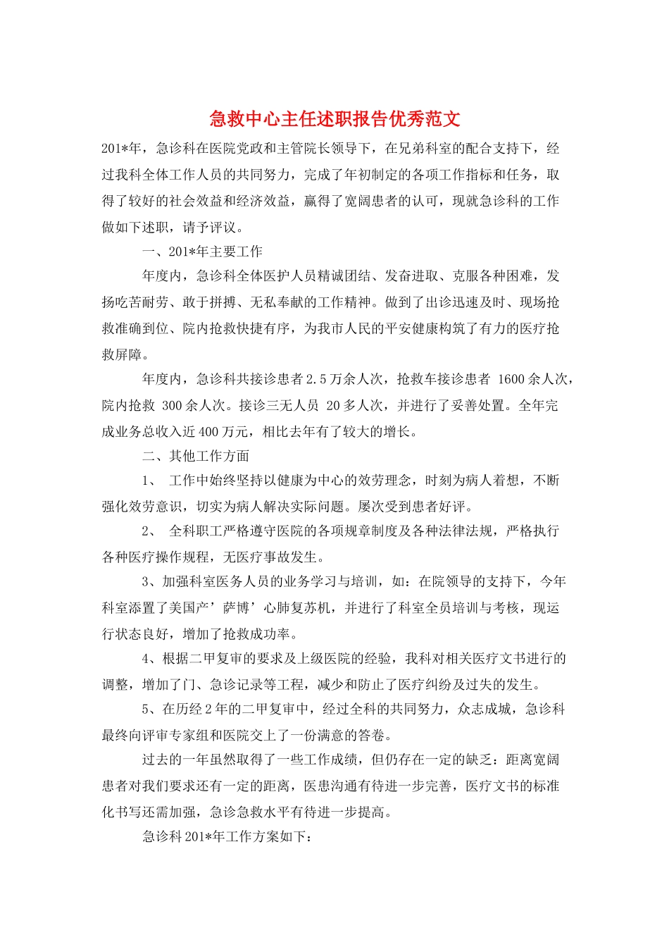 急救中心主任述职报告优秀范文_第1页