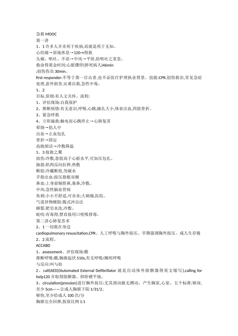 急救常识武大MOOC笔记全_第1页