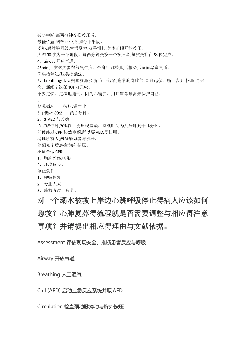 急救常识武大MOOC笔记全_第2页