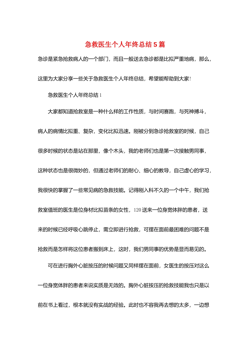 急救医生个人年终总结5篇_第1页