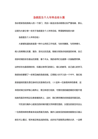 急救医生个人年终总结5篇