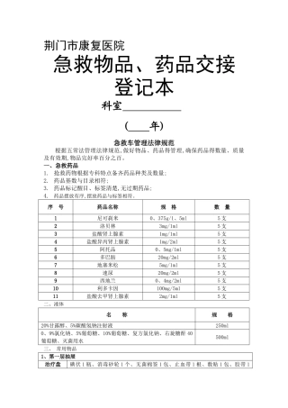 急救物品药品交接登记本