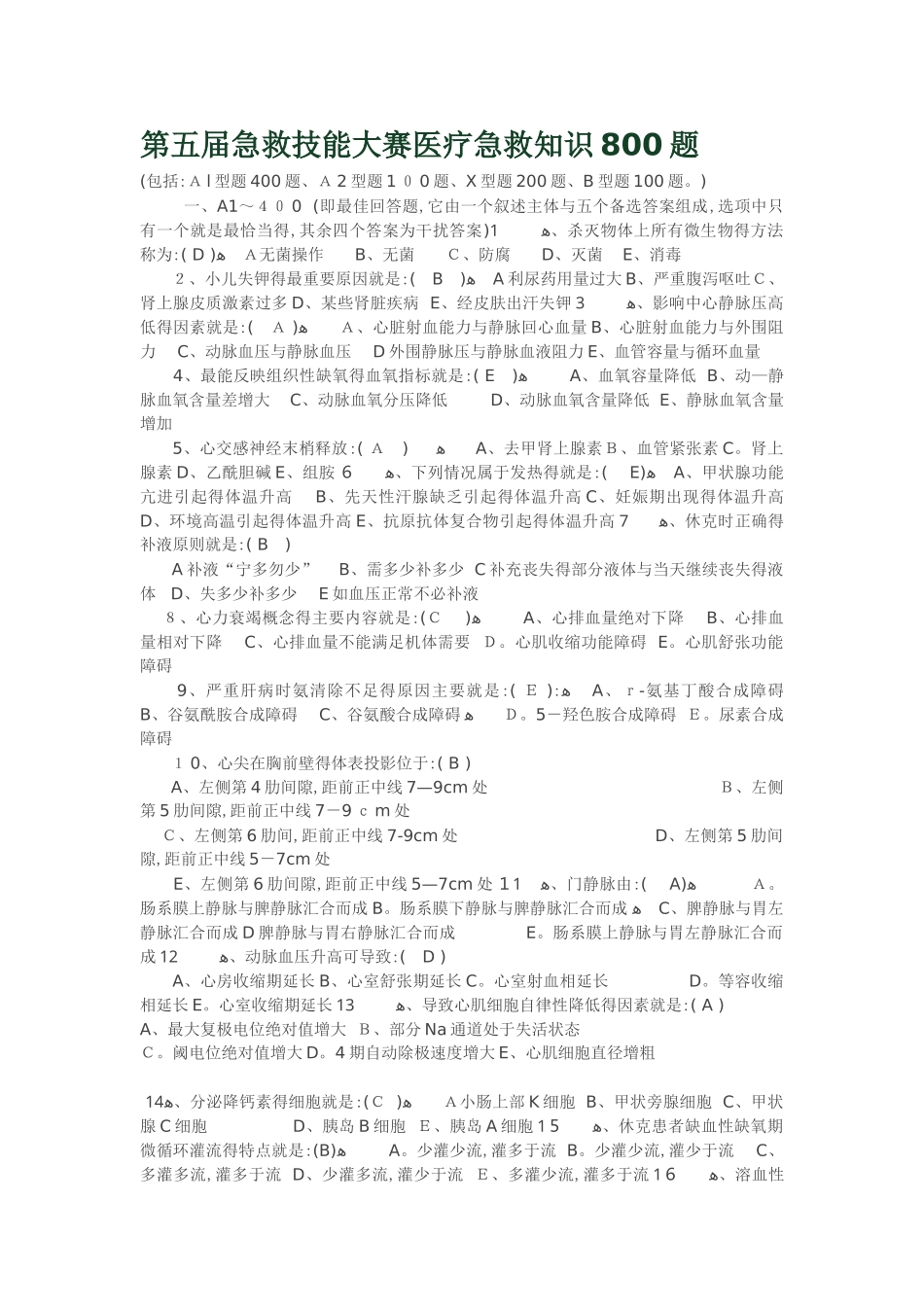 急救技能大赛医疗急救知识800题_第1页