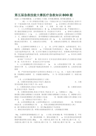 急救技能大赛医疗急救知识800题