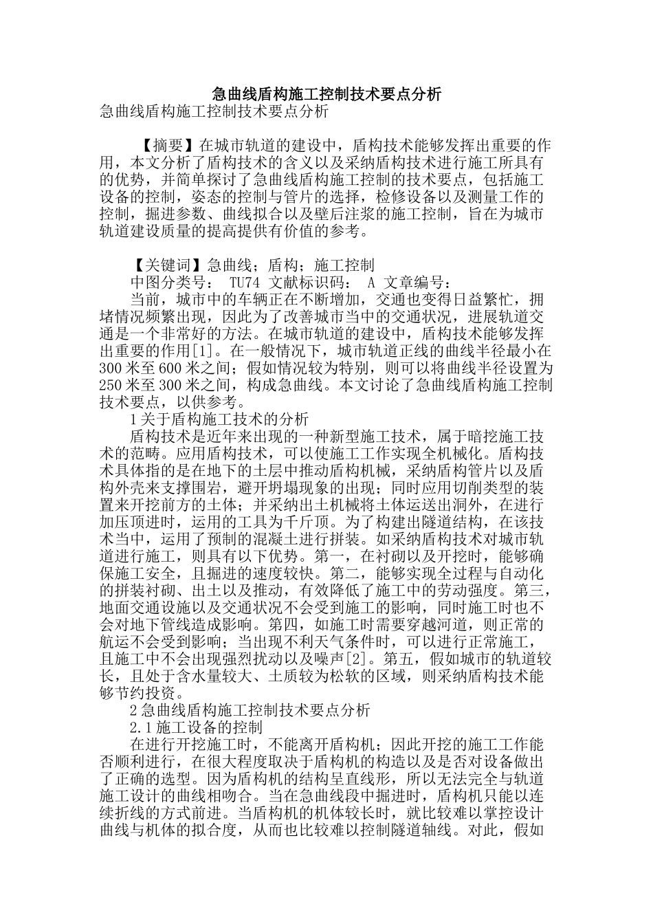 急曲线盾构施工控制技术要点分析_第1页