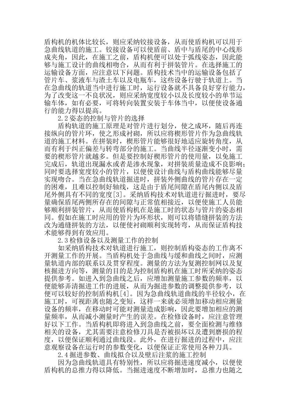 急曲线盾构施工控制技术要点分析_第2页