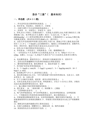急诊“三基”基本知识