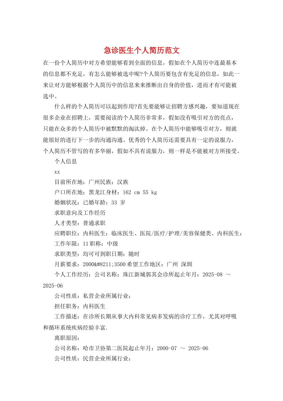 急诊医生个人简历范文_第1页