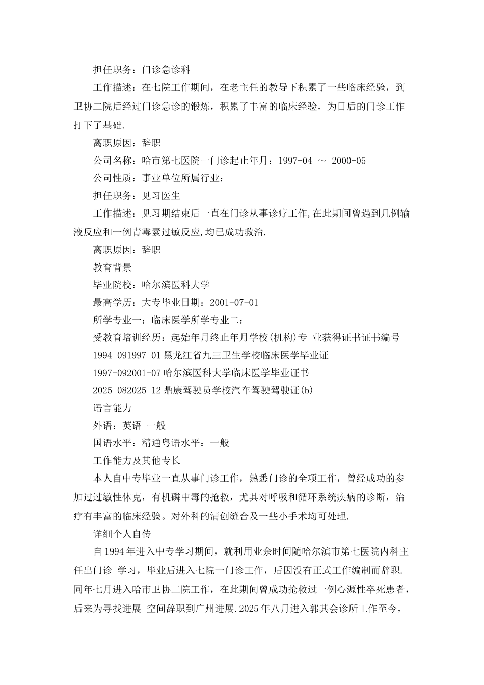 急诊医生个人简历范文_第2页