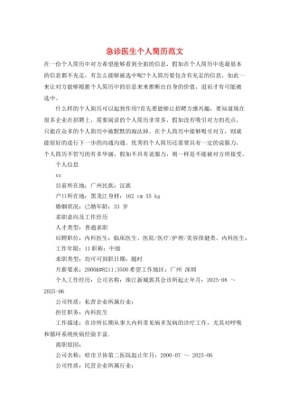 急诊医生个人简历范文