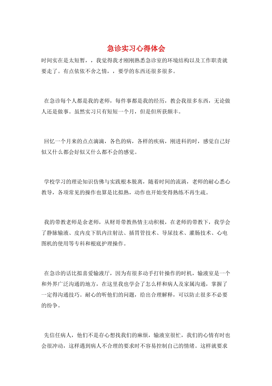 急诊实习心得体会_第1页