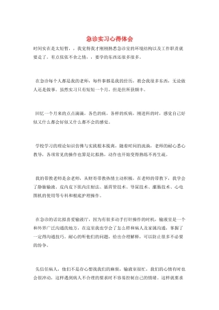 急诊实习心得体会