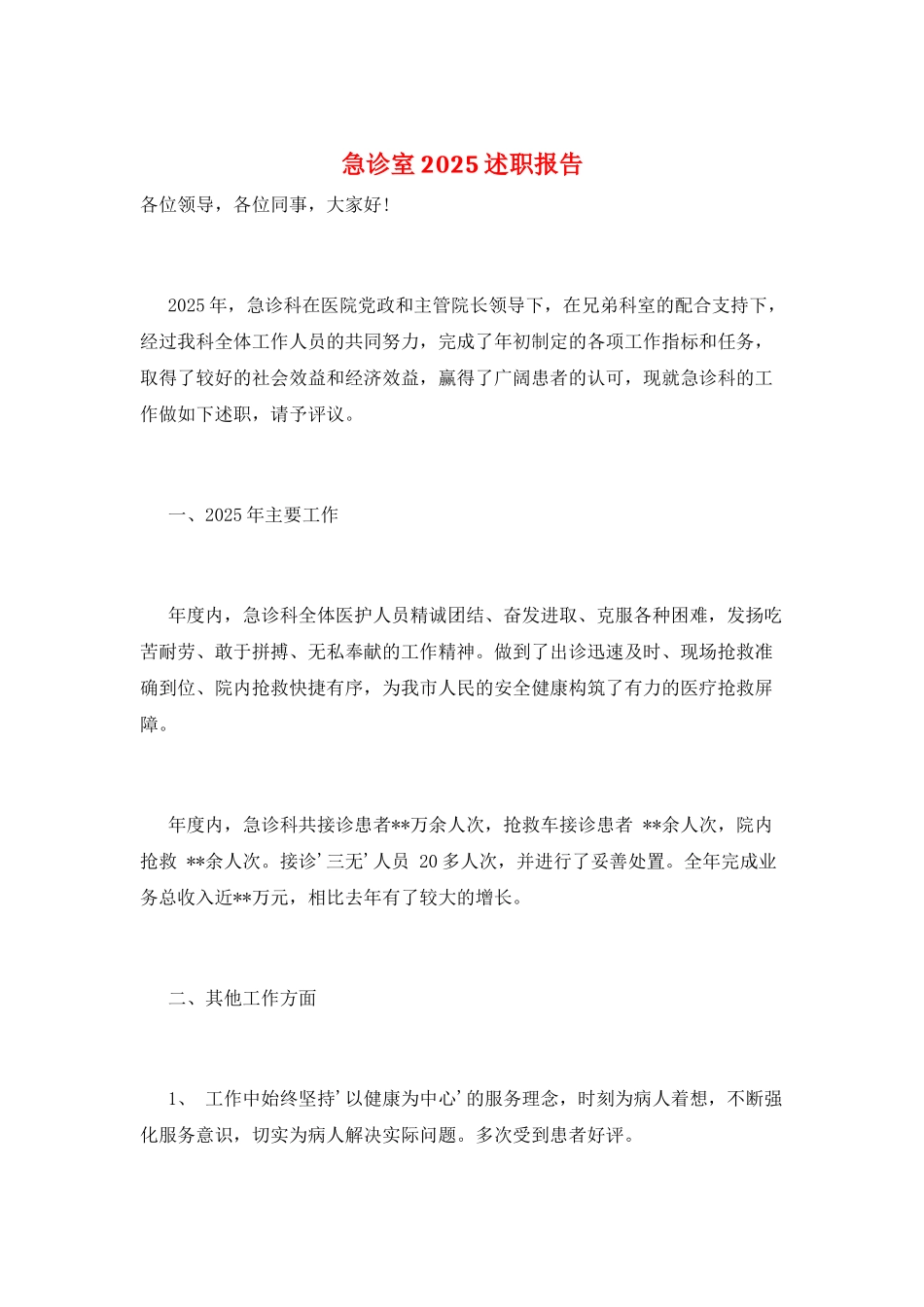 急诊室2025述职报告_第1页