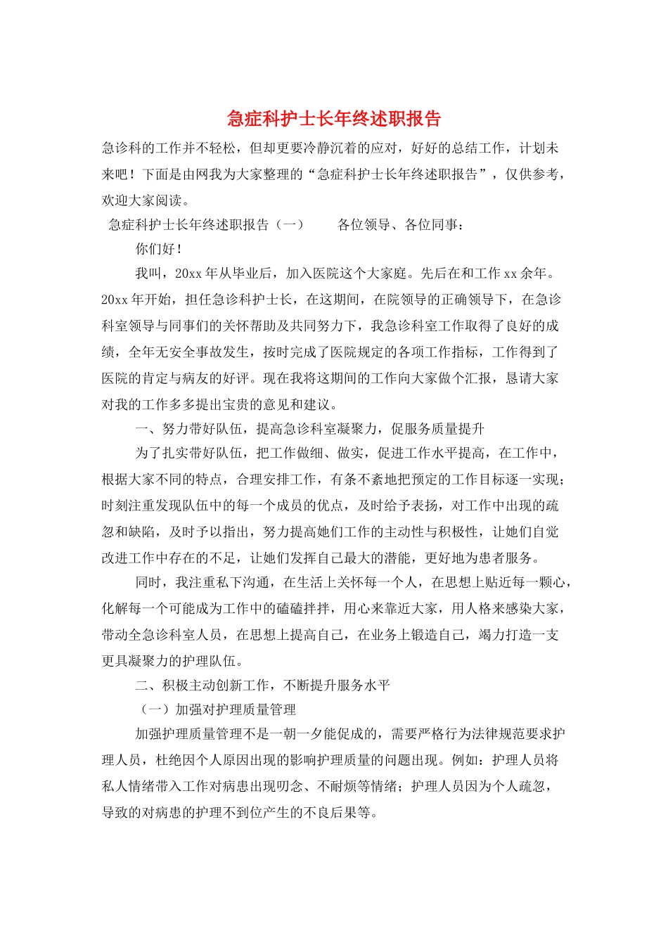急症科护士长年终述职报告_第1页