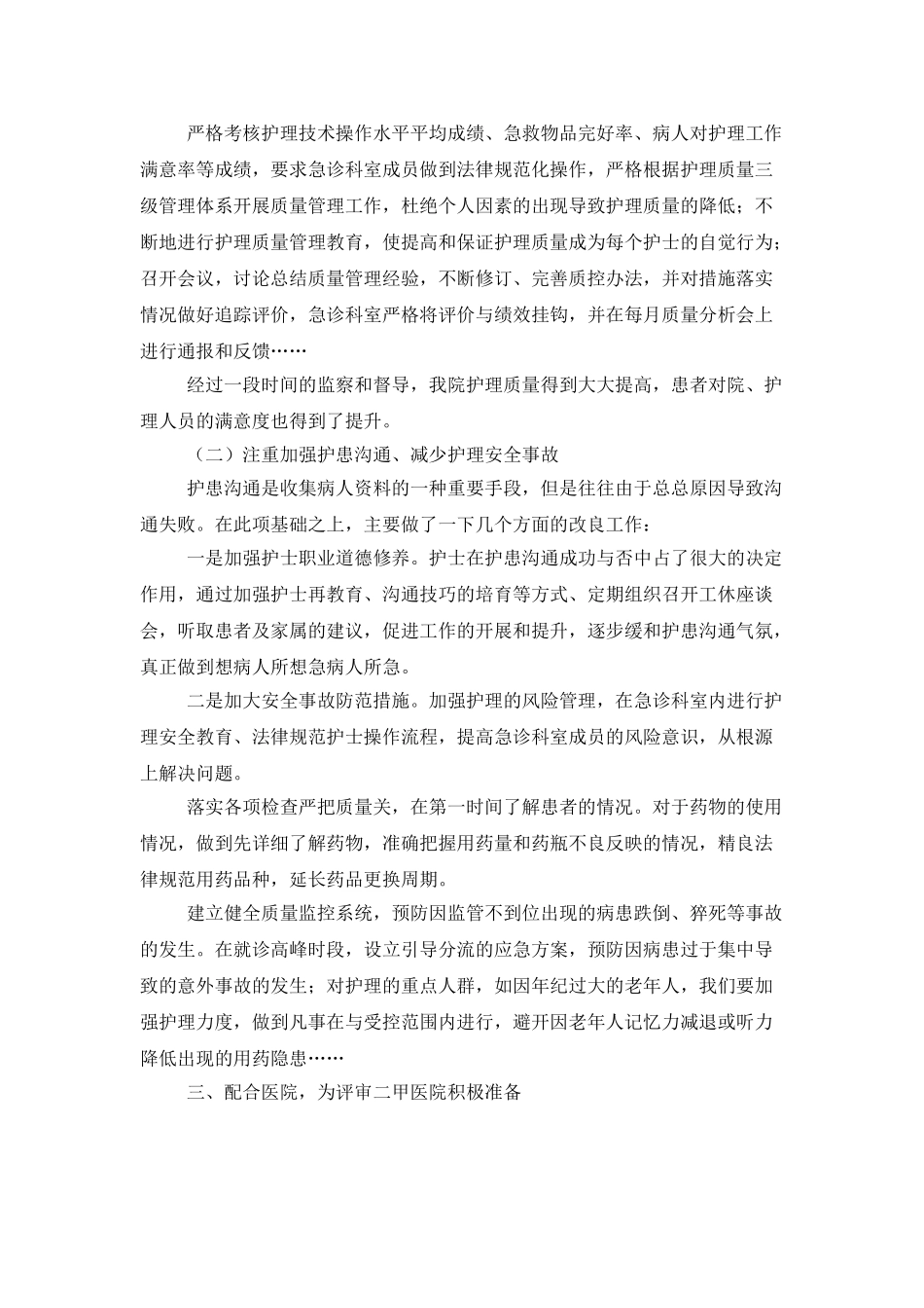 急症科护士长年终述职报告_第2页