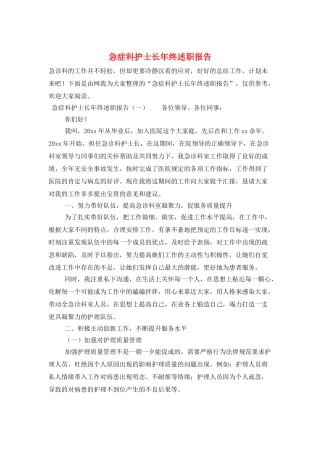 急症科护士长年终述职报告