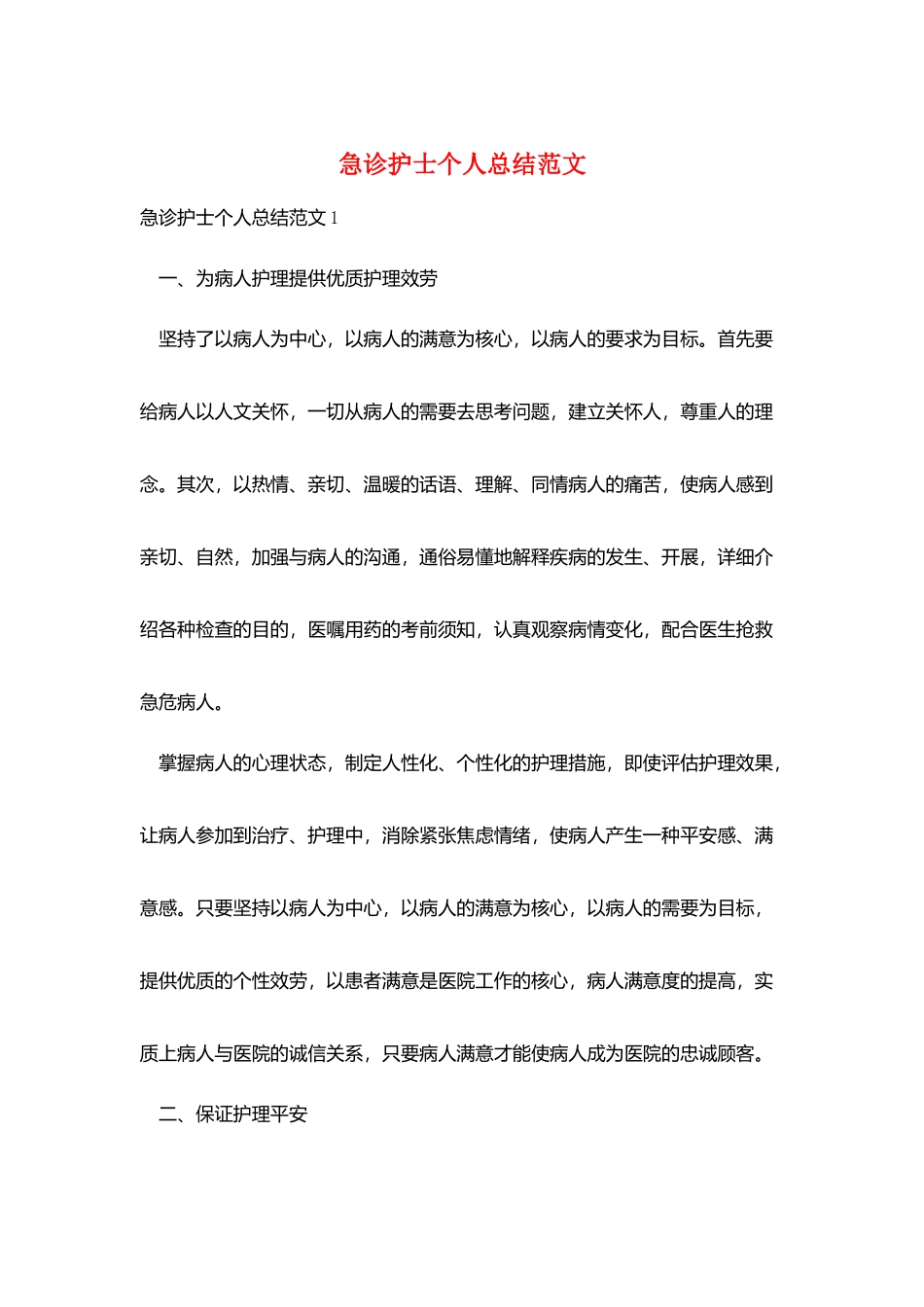 急诊护士个人总结范文_第1页