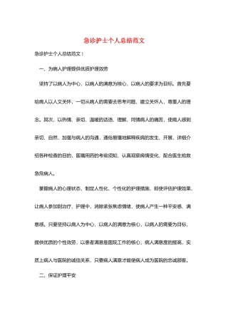 急诊护士个人总结范文