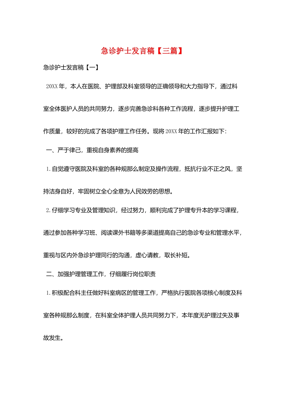 急诊护士发言稿_第1页