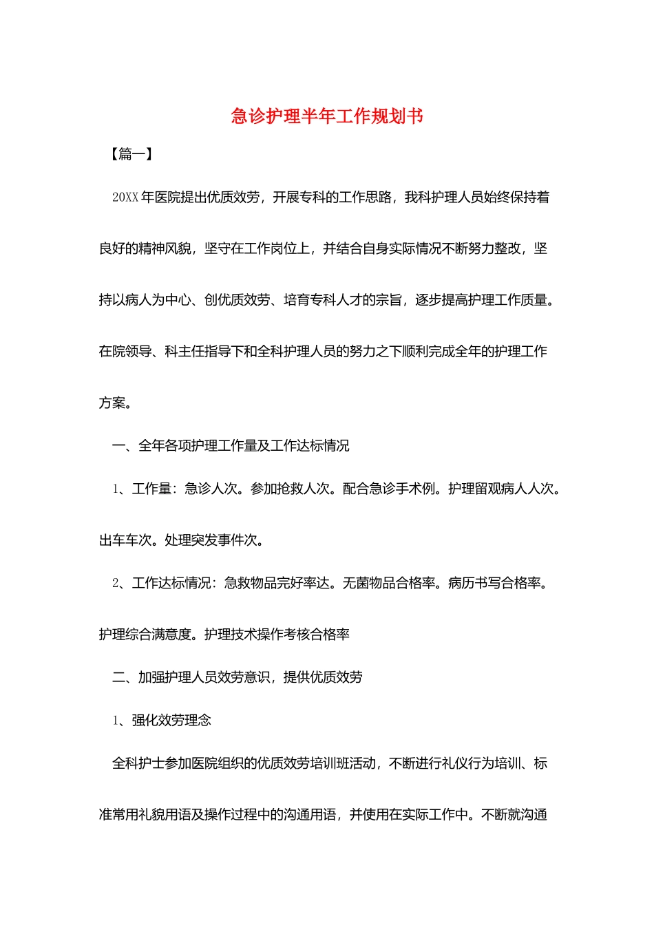 急诊护理半年工作规划书_第1页