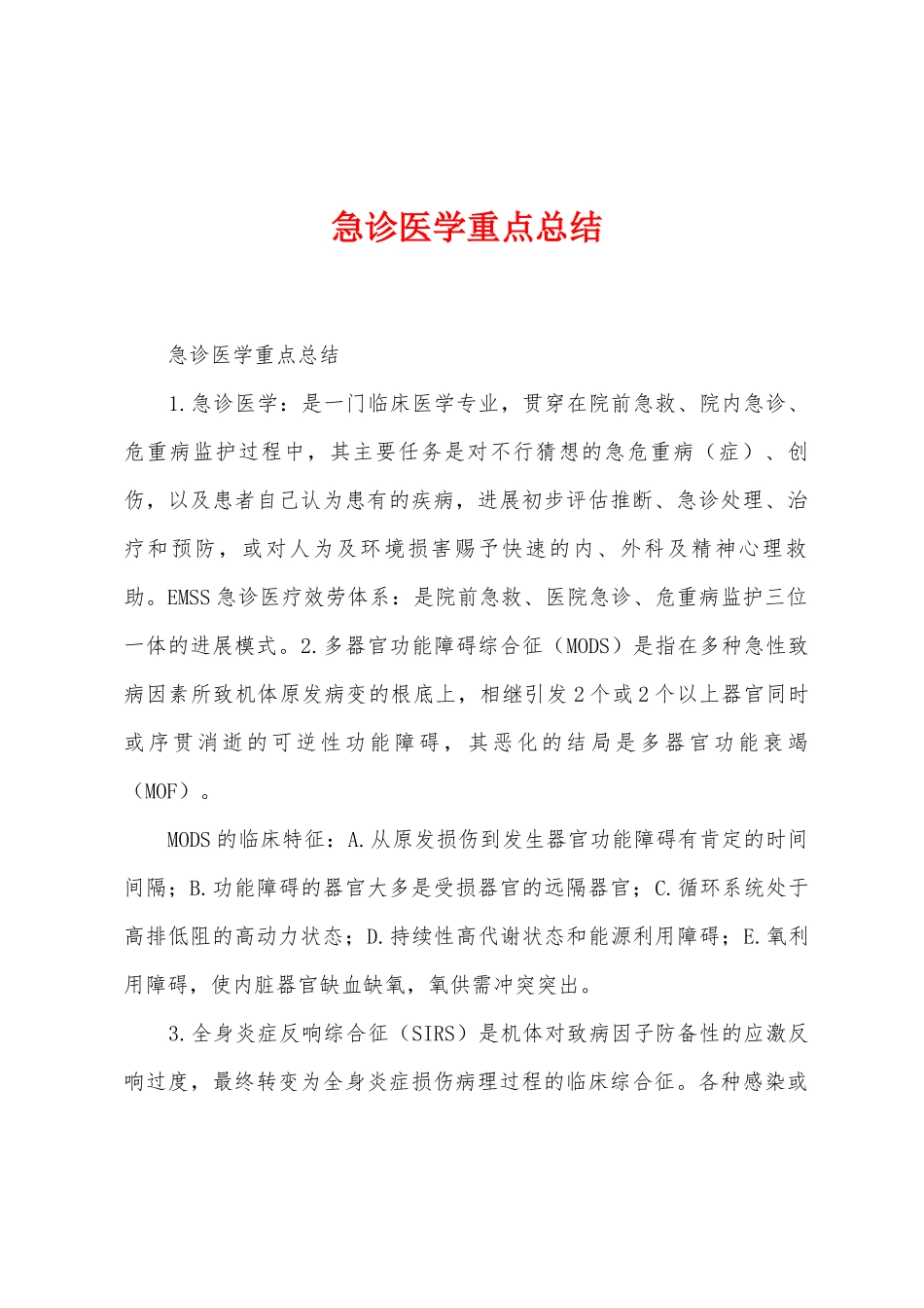 急诊医学重点总结_第1页