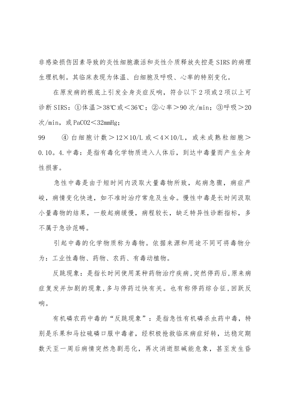 急诊医学重点总结_第2页