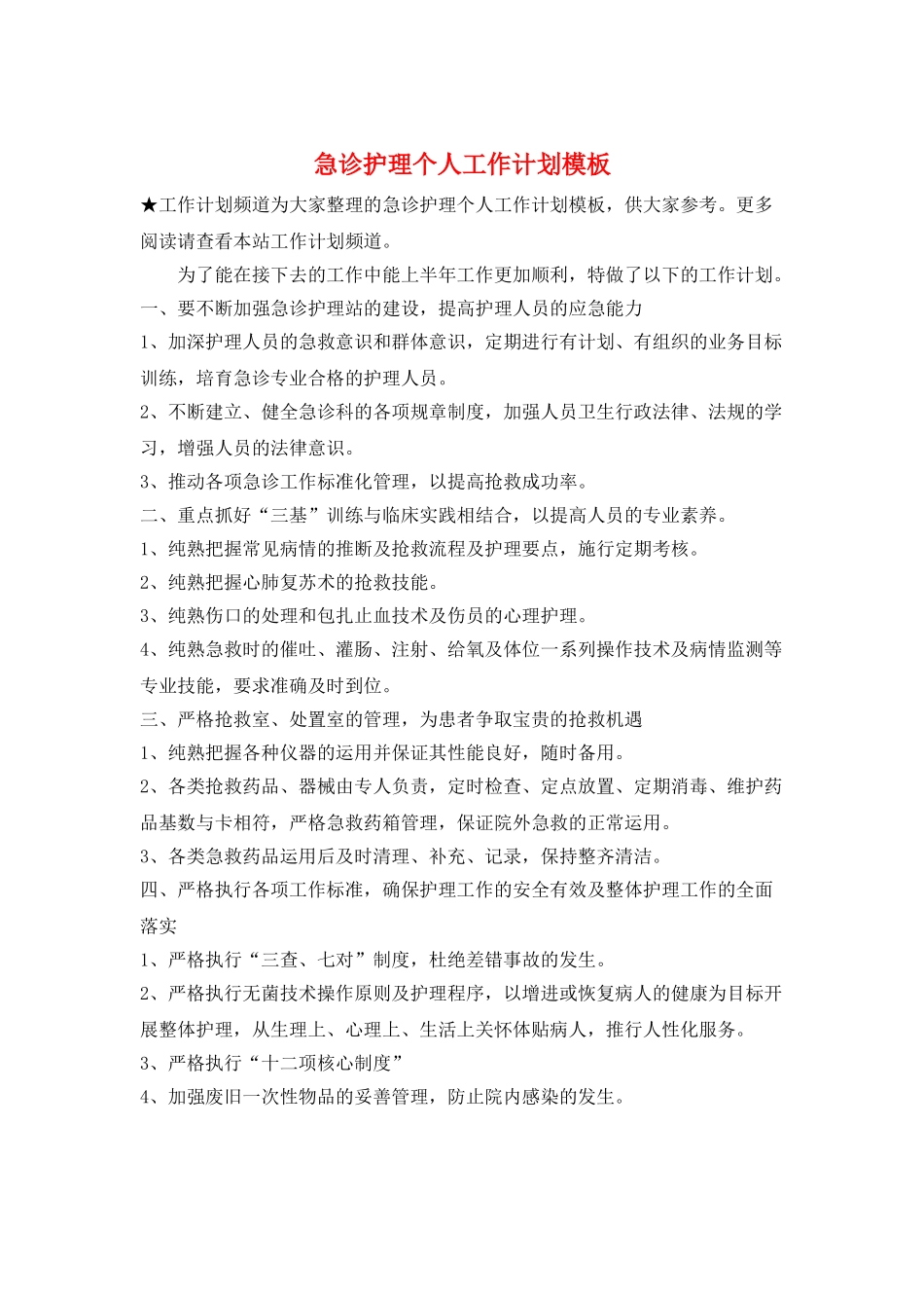 急诊护理个人工作计划模板_第1页