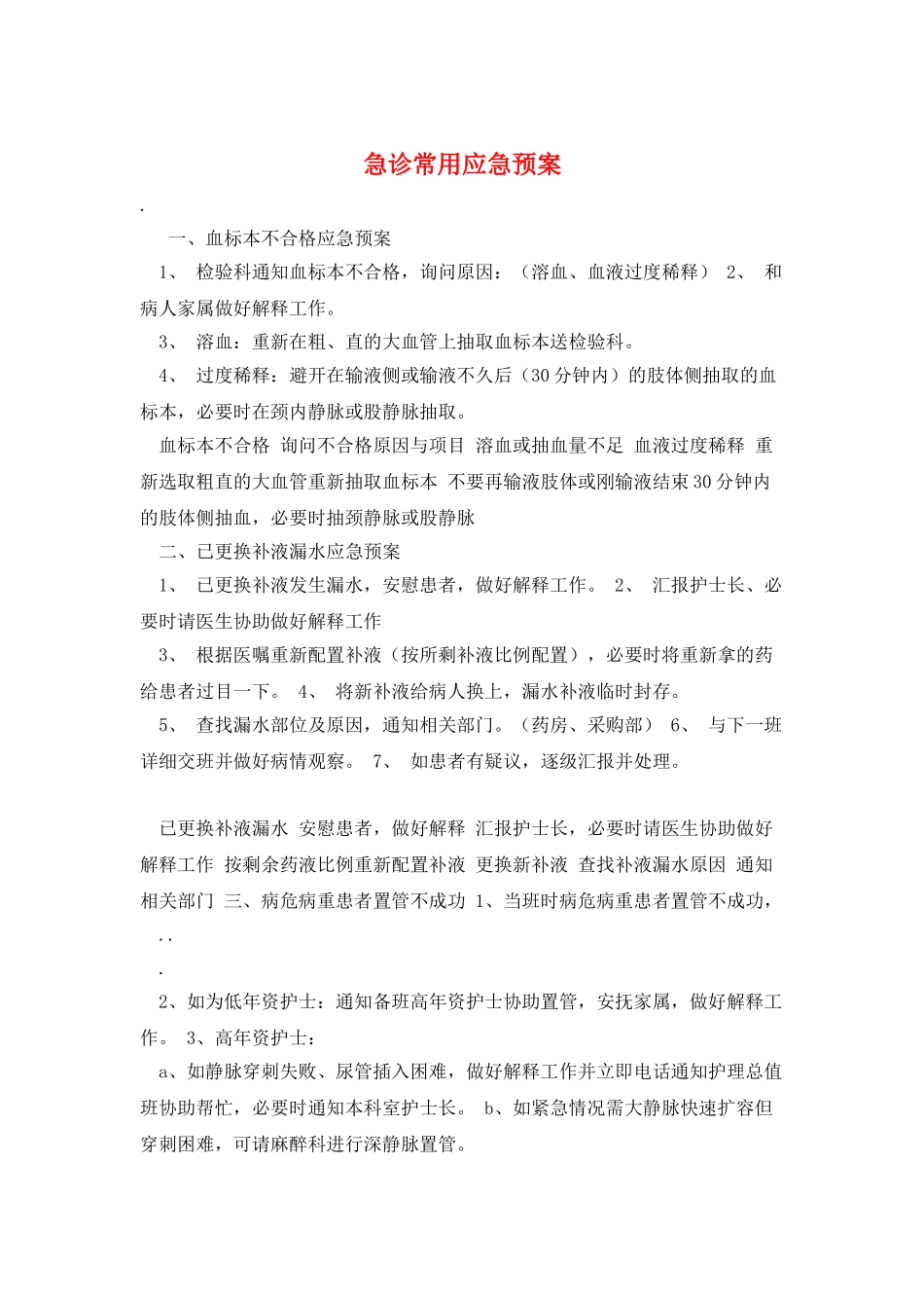 急诊常用应急预案_第1页
