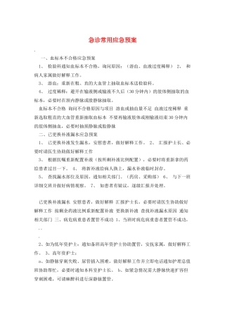 急诊常用应急预案