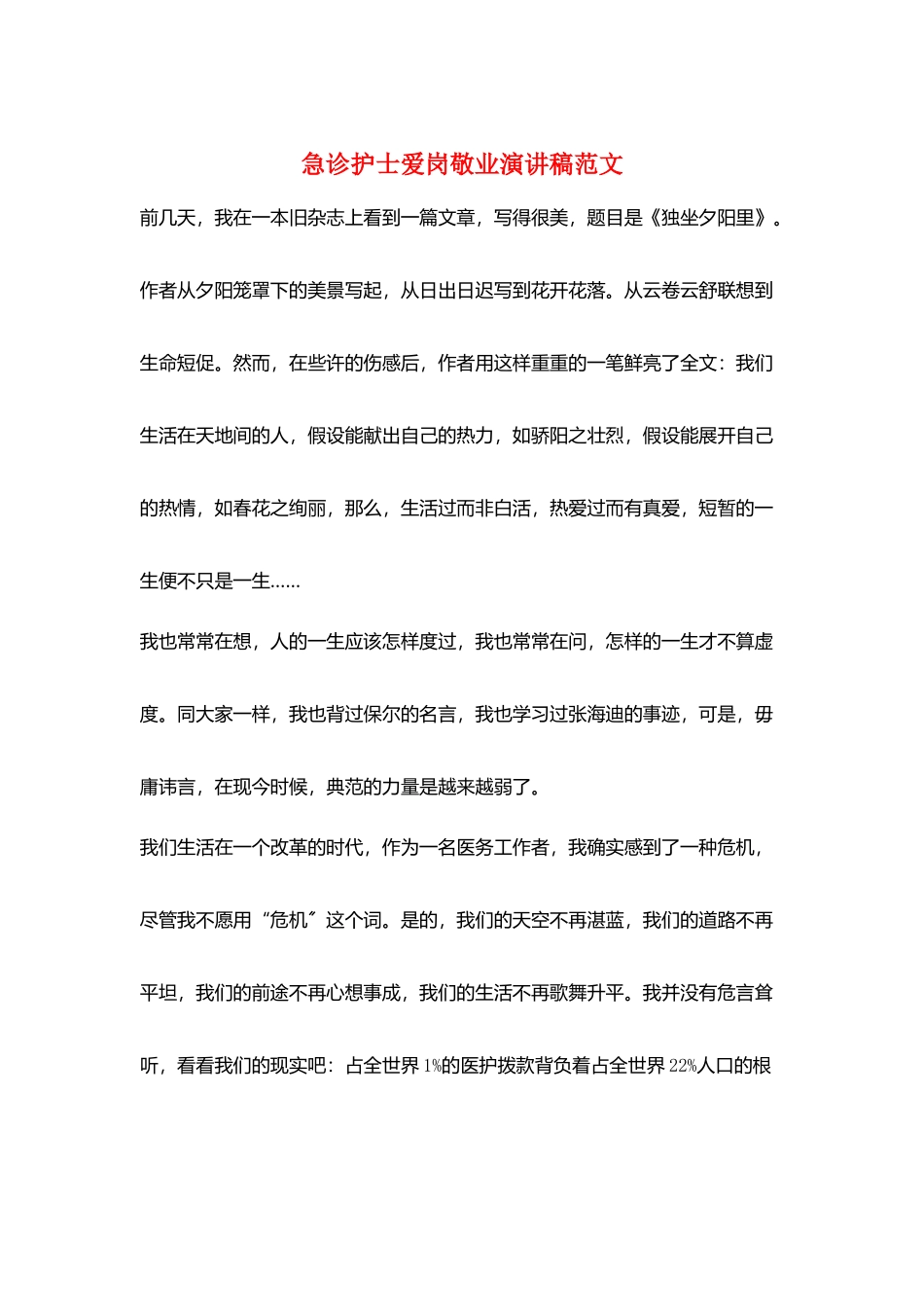 急诊护士爱岗敬业演讲稿范文_第1页