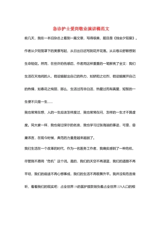 急诊护士爱岗敬业演讲稿范文