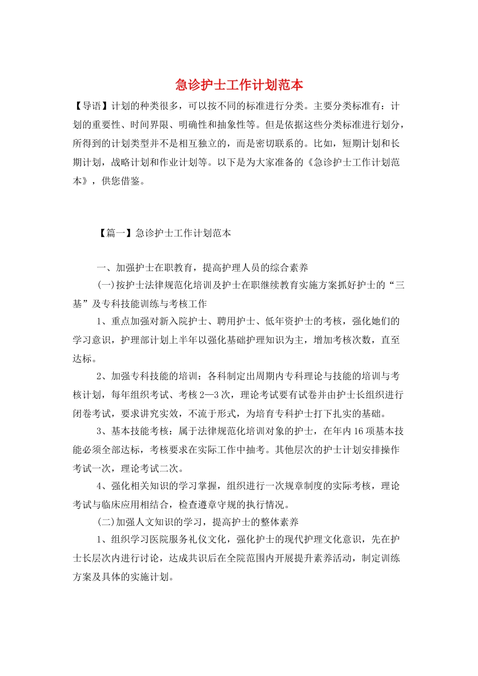 急诊护士工作计划范本_第1页