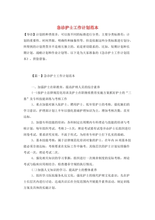 急诊护士工作计划范本