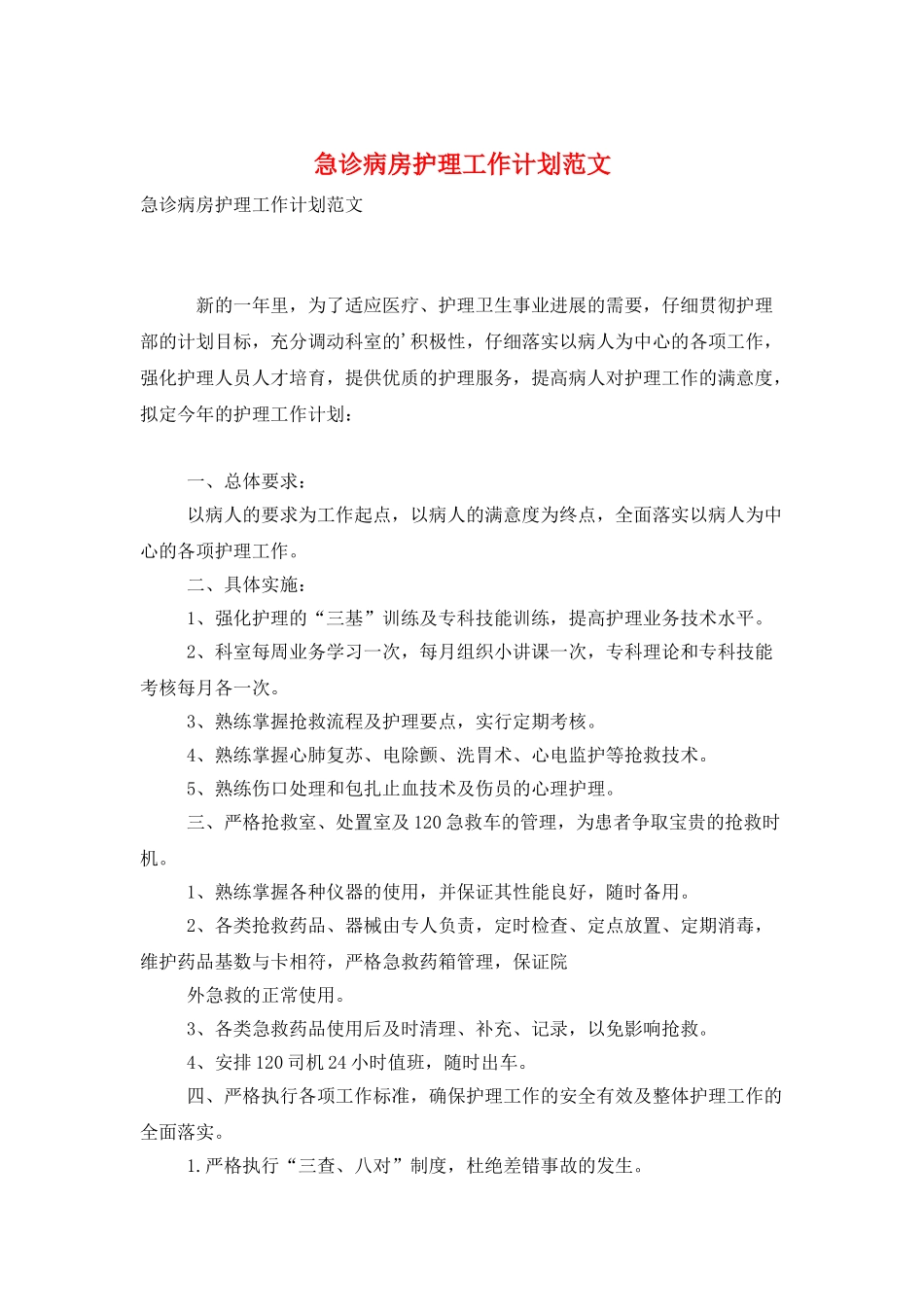 急诊病房护理工作计划范文_第1页